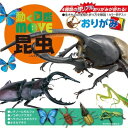 動く図鑑MOVE おりがみ 昆虫 - メール便対象