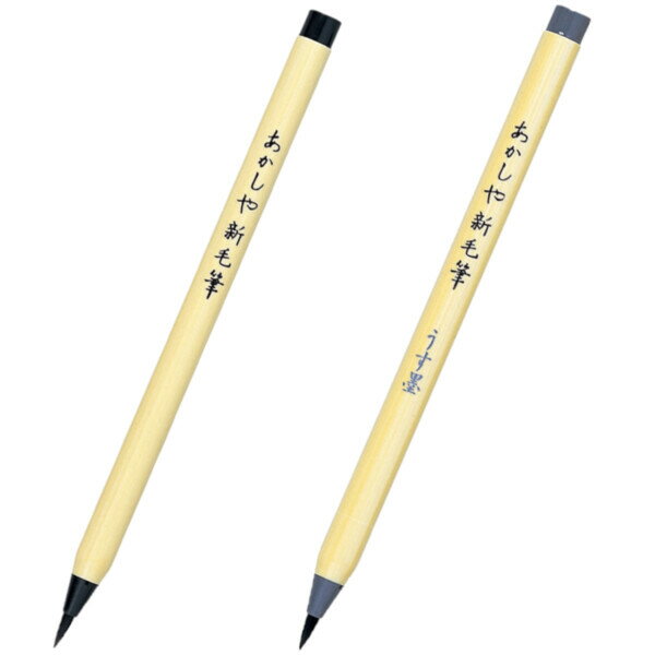 あかしや 筆ペン 新毛筆 黒 SA-300 うす墨 SG-300 2本セット - メール便対象