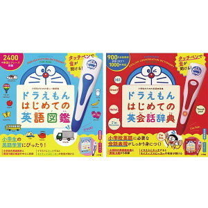 小学館 タッチペンで音が聞ける! ドラえもんはじめての英会話辞典&英語図鑑 セット