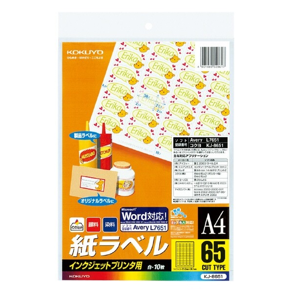 コクヨ インクジェットプリンタ用紙ラベル A4 65面カット - メール便不可