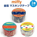 【3柄セット】 ミッフィー miffy 金箔 マスキングテープ 幅2cm 4m巻 手帳 デコ かわいい 人気 ディック・ブルーナ スクエア