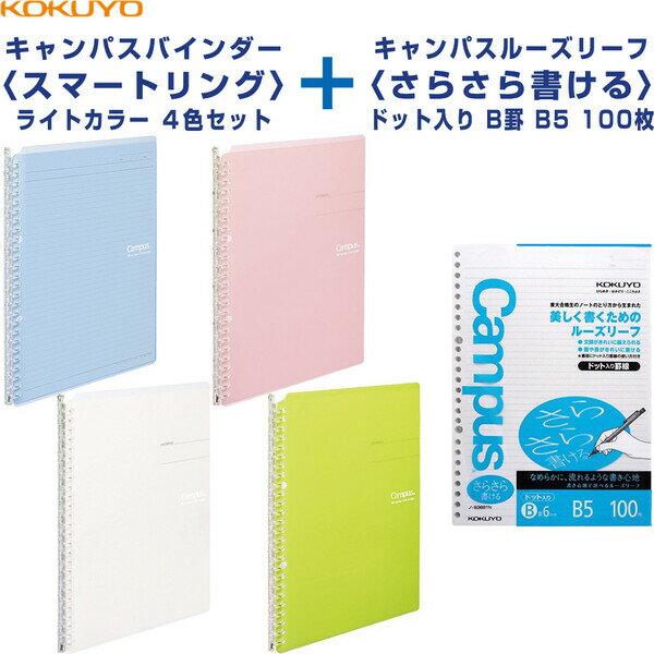 コクヨ キャンパスバインダー スマートリング ライトカラー 4色 ルーズリーフ ドット入り B罫 100枚 B5 計5点セット