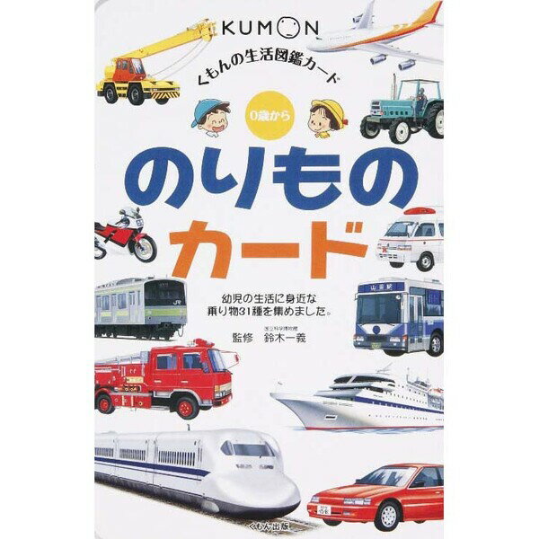 くもん出版 生活図鑑 のりものカード - メール便対象