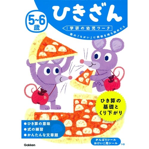 学研の幼児ワーク 5歳 6歳 ひきざん 知育 ドリル - メール便対象