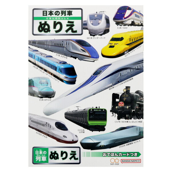 日本の列車 B5 ぬりえ 塗り絵 新幹線 特急 電車 鉄道 イラスト 日本製 プレゼント 知育 サンスター文具 - メール便対象のサムネイル
