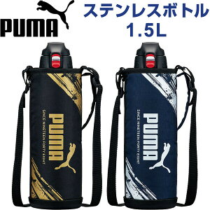 PUMA プーマ 水筒 カバー付き ステンレスボトル 1.5リットル 大容量 キッズ 男の子 スポーツブランド