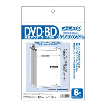 【メール便対象】ミエミエ 透明DVD・BDケースカバー DVD・BD厚型アウターケース対応サイズ 8枚入