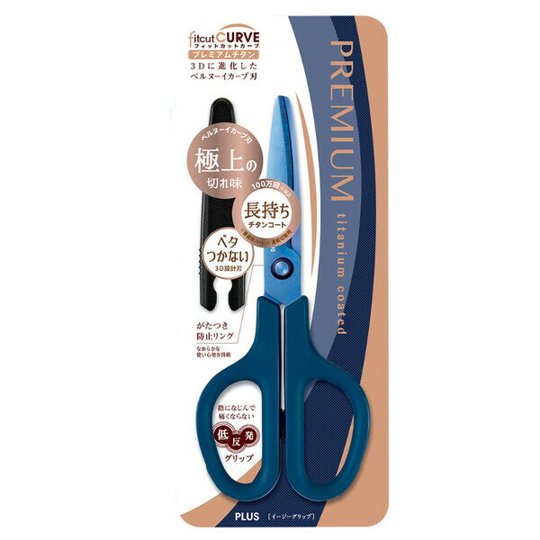 はさみ フィットカットカーブ プレミアムチタン ネイビー 3D設計刃 粘着テープ 牛乳パック 工作 プラス