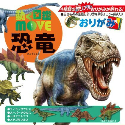 動く図鑑MOVE おりがみ 恐竜 - メール便対象のサムネイル
