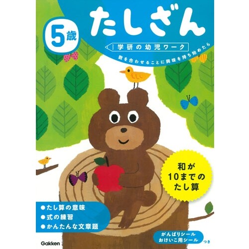 商品名学研の幼児ワーク 5歳 たしざん 知育 ドリル説明「学研の幼児ワークシリーズ」とは…【1】選びやすい年齢別 【2】意欲が続く問題構成 【3】考える力をのばす問題 の3本柱で、お子さんの「楽しいお勉強」をお手伝いするワークです。A4サイ...