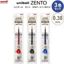 【3色セット】 水性ボールペン 替芯 uniball ZENTO ユニボール ゼント 0.38mm 赤/黒/青 インク リフィル にじみにくい 三菱鉛筆 - メール便対象