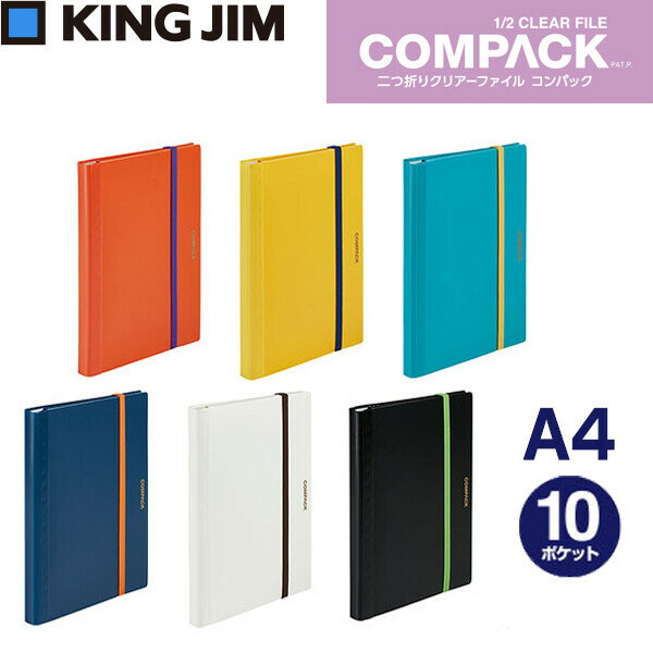 二つ折りクリアーファイル コンパック A4 10ポケット キングジム - メール便対象のサムネイル