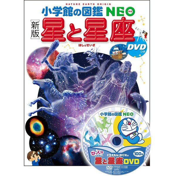 小学館 図鑑NEO 星と星座 DVDつき ドラえもんのサムネイル