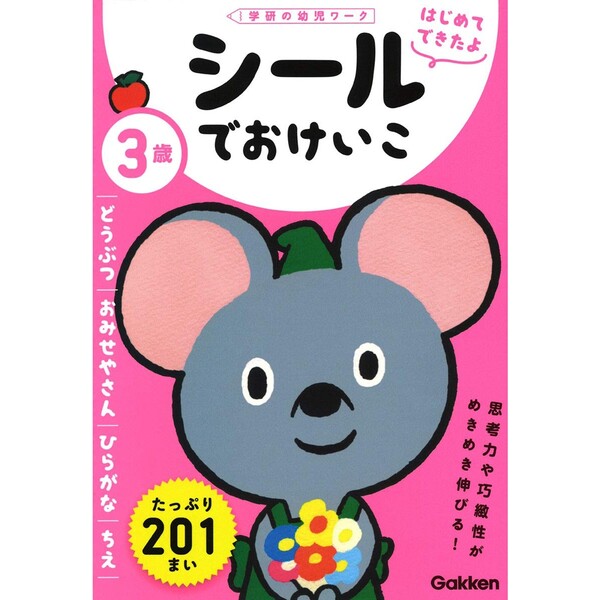 3歳 シールでおけいこ ～どうぶつ・おみせやさん・ひらがな・ちえ～ A5サイズ 幼児 シールブック 学研プラス - メール便対象