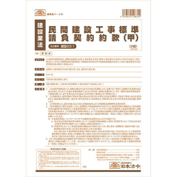 日本法令 建設23-1 民間建設工事標準請負契約約款(甲) 請負金額が比較的高額の大工事用 - メール便対象