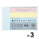 【まとめ買い】 3個セット マルマン 書きやすいルーズリーフミニ 無地 カラーアソート 小さい メモ ノート 勉強 仕事 ダイアリー - メール便対象