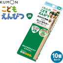 くもん出版 こどもえんぴつ 2B 10個セット 4歳 5歳 6歳 三角軸 - メール便 送料無料