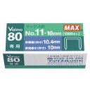 マックス ホッチキス針 バイモ80専用 NO.11-10MM 5個セット - メール便対象