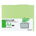 コクヨ 個別フォルダー 再生紙70% A4緑10冊入 - メール便不可