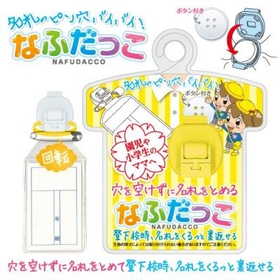 穴を空けずに名札をとめる なふだっこ イエロー NF-300-Y〔名札 穴 開かない〕 - メール便対象 穴を空けずに名札をとめる なふだっこ イエロー NF-300-Y〔名札 穴 開かない〕 - メール便対象