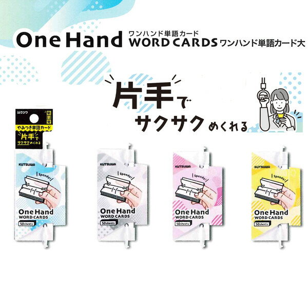 クツワ One Hand ワンハンド 単語カード 大 - メール便対象