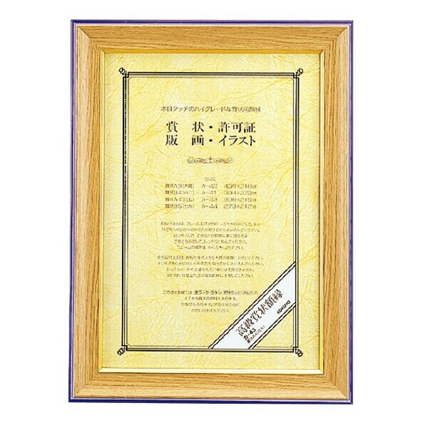 コクヨ 高級賞状額縁A4(尺七) - メール便不可