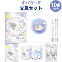 【10点セット】 オバケーヌ ステショナリーセット 文具 消しゴム/鉛筆/キャップ/メモ/下敷き/ノート かわいい クラックス