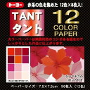 トーヨー タント 12カラーペーパー 7.5×7.5cm 赤 ... 単色 折り紙 おりがみ 折紙 - メール便対象 その1