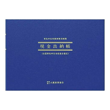 【メール便対象】アピカ 青色申告用 簡易帳簿 現金出納帳 アオ1