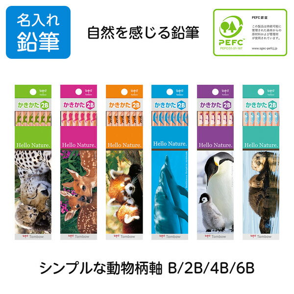 【名入れ 無料】鉛筆 トンボ鉛筆 ハローネイチャー かきかた鉛筆 B 2B 4B 6B 動物柄 森林認証材 シンプル 無地 木軸 - メール便対象