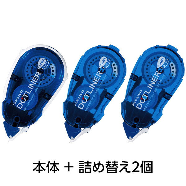 コクヨ テープのり ドットライナー しっかり貼るタイプ 本体+詰め替え2個セット - メール便対象