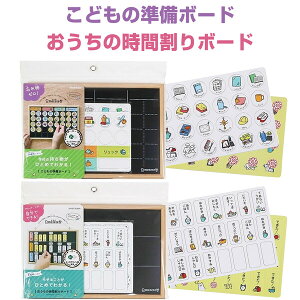 ボード こどもの準備/おうちの時間割り 黒板/ホワイトボード マグネット 視覚化 練習 学校 身支度 持ち物 時間 ToDo 予定