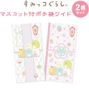 【2柄セット】すみっコぐらし マスコット付 ポチ袋 ワイド 各2枚入 ホログラムシール入 お年玉 正月 水引き 祝儀 サンエックス