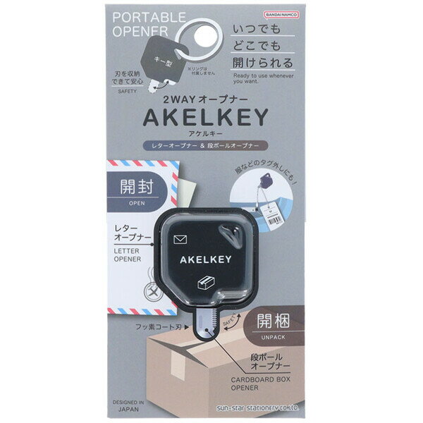 2WAY オープナー AKELKEY アケルキー ブラック レター 封筒 段ボール タグ外し 持ち運び 携帯 コンパクト サンスター文具 - メール便対象