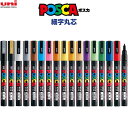 【全17色】 水性マーカー POSCA ポスカ 細字 丸芯 単色 バラ 不透明インク 線幅/0.9〜1.3mm 高発色 イラスト uni 三菱鉛筆 - メール便...