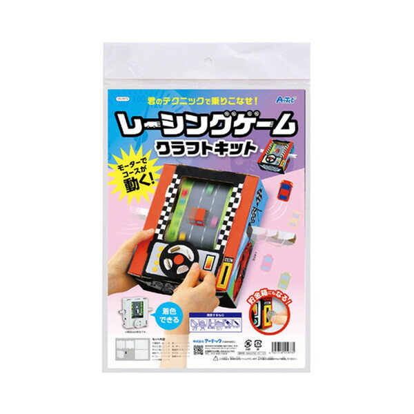 レーシングゲームクラフトキット 工作 車 貯金箱 - メール便不可