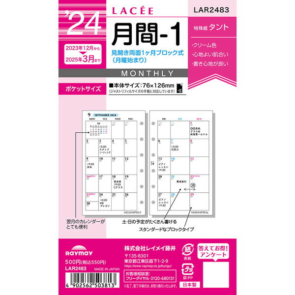 商品名2024年 システム手帳用リフィル LACEE ラセ ポケットサイズ ミニ6穴 月間-1 ブロック式 月曜 12月始まり 女性 レイメイ藤井説明かわいく賢く選びたい、女性向け「LACEE (ラセ)」シリーズ。2024年版、日付入り「システム手帳用 リフィル」です。携帯性と使用感を重視される方に最適な、「ポケット (ミニ6)」サイズ。「月間-1 (見開き両面1ヶ月ブロック式・月曜始まり)」タイプです。土日の予定がたくさん書ける、スタンダードなブロック式です。■独特の風合いを持つ「タント紙」を使用!落ち着いたオフホワイトの色合いと肌触りの心地よさは「LACEE」リフィルのこだわりです。表面の凹凸がペンを走らせる時の微妙な筆感を生み、単に書き留めるだけでは味わえない「書く喜び」を感じさせてくれます。通常の上質紙にはない優しい風合いと適度なコシと強さをあわせ持つ味のある書き心地をお楽しみください。■スマートフォンアプリ「リフィルストッカー」対応!リフィルを撮影すると自動で歪みを補正してデジタル化。対応リフィルなら、自動でリフィル情報を読み取りカンタン保存。保存したリフィルを、カンタン操作で閲覧、拡大表示。「検索/移動」機能で目的のリフィルに素早くアクセス。「カレンダー」や「写真」アプリとも連携。リフィル画像をメールに添付したり、Evernoteにアップロードして共有、活用。マナーや年齢早見表、路線図といった、あると便利な情報が収録されています。スマートフォン内のカレンダーに保存してあるスケジュールの確認が可能。ホームページで対象機種など、あらかじめご確認ください。【サイズ】ポケットサイズ (W76×H126mm) 【タイプ】月間-1 (見開き両面1ヶ月ブロック式・月曜始まり)【材　質】特殊紙タント【ページ】34ページ(17枚)【期　間】16ヶ月分 (2023年12月〜2025年3月)【生産国】日本品番LAR2483カテゴリー商品のジャンルで探す&nbsp;&gt;&nbsp;手帳・ダイアリー・スケジュール帳&nbsp;&gt;&nbsp;システム手帳&nbsp;&gt;&nbsp;リフィル&nbsp;&gt;&nbsp;ポケットサイズ＼ポケットサイズ 一覧はこちら／当店では かわいい おしゃれな 文房具を中心にセレクト☆彡 人気のキャラクターグッズも豊富! 文具・雑貨・おもちゃ・鞄・スポーツ用品の総合バラエティショップです。ポスト投函するメール便対応や送料無料の商品も多数!この商品の基準数は1個につき 10 です。※ご注文を確定される前にメール便で配送できる個数をご確認ください。基準数オーバーの場合には、配送形式の変更をお願いするメールをお送りしています。変更が完了してから改めて在庫確保しますので、欠品になったり、完売などの理由によりキャンセルさせていただく場合があります。※メール便は、配達の日時指定に対応しておりません。