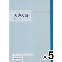 【5冊セット】 天声人語 書き写しノート スタンダード版 A4 1冊/1ヶ月分 語彙 文章 構成 要約 受験 勉強 脳トレ 朝日新聞