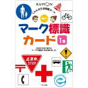 くもん出版 生活図鑑 マーク 標識カード 1集