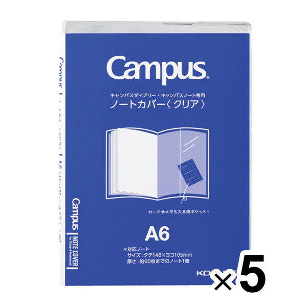 まとめ買い コクヨ キャンパス ノートカバー クリア A6 5個セット