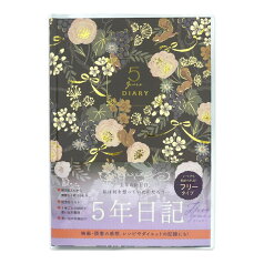 日記帳 5年ダイアリー Tomoko Hayashi リスと草花 A5 1ページ同日5年分 透明カバー付 仕事 趣味 記録 かわいい クローズピン