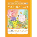 ポケットモンスター学習帳 B5 かん