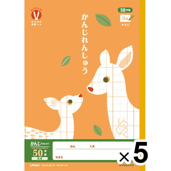 【5冊セット】 カレッジアニマル学習帳 みんなの学習ノート A4 かんじ50字 LPUA1 小学1/2/3/4/5/6年生 漢字練習 UD キョクトウ