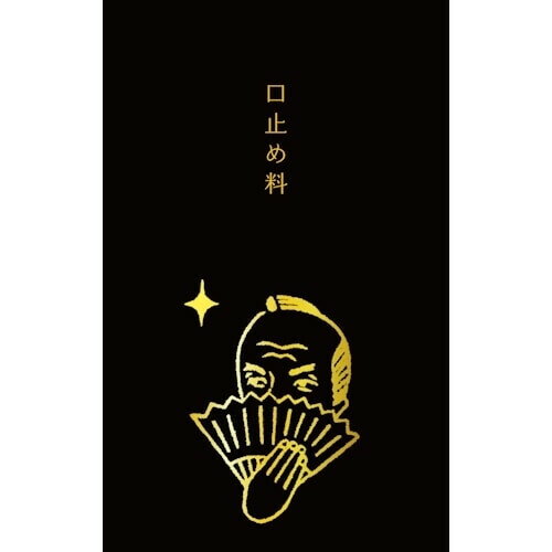 古川紙工 史緒 箔押し ぽち袋 お代官様 口止め料 - メール便対象 古川紙工 史緒 箔押し ぽち袋 お代官様 口止め料 - メール便対象