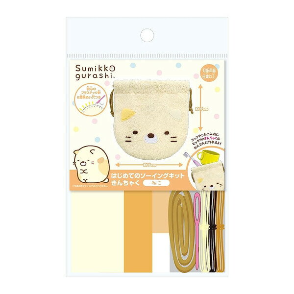 すみっコぐらし ねこ はじめてのソーイングキット きんちゃく プラスチック針付 6歳〜 巾着 コップ袋 ..