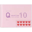 present book プレゼントブック Question LOVE LETTERS 10 ピンク ラブレター 恋人 記念 誕生日 ギフト いろは出版