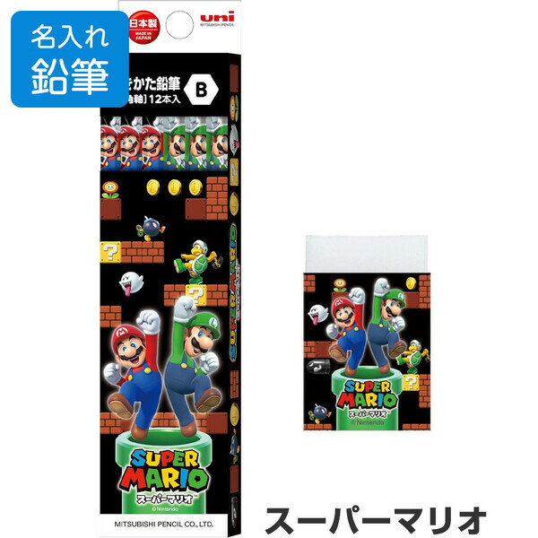名入れ 鉛筆 スーパーマリオ 文具2点セット かきかた鉛筆B/消しゴム 簡易ラッピング 2026年モデル 小学校 入学 お祝い