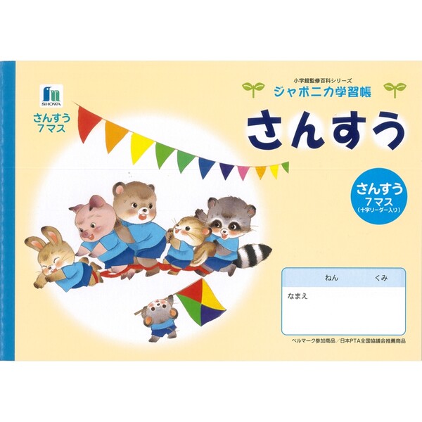 ジャポニカ学習帳 イラスト B5 さんすう 7マス リーダー入り - メール便対象