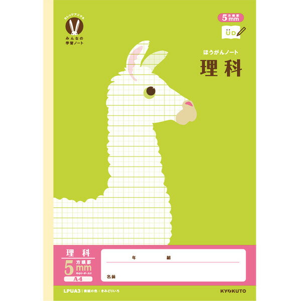 カレッジアニマル学習帳 みんなの学習ノート A4 理科 5mm方眼罫 リーダー入 LPUA3 小学3/4/5/6年 中学生 UD かわいい キョクトウ - メー...