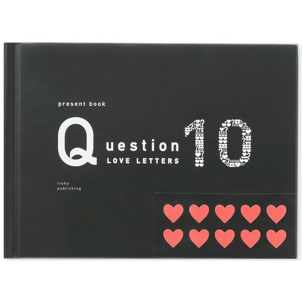 present book プレゼントブック Question LOVE LETTERS 10 ブラック ラブレター 恋人 パートナー 記念 誕生日 ギフト いろ...